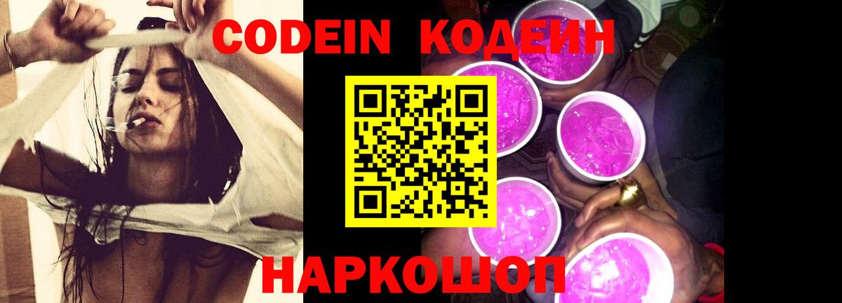 Кодеин Purple Drank  Вход с VPN  Лыткарино 